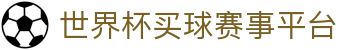 世界杯买球赛事平台 - FIFA World Cup 2026
